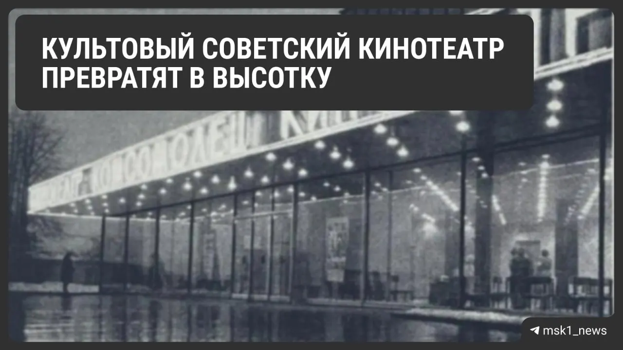 На месте старого кинотеатра в центре Москвы планируется возведение высотного жилого дома и крупного делового центра на сумму около 11 миллиардов рублей. Работы начнутся в декабре 2026 года, сдача — декабрь 2028 года.