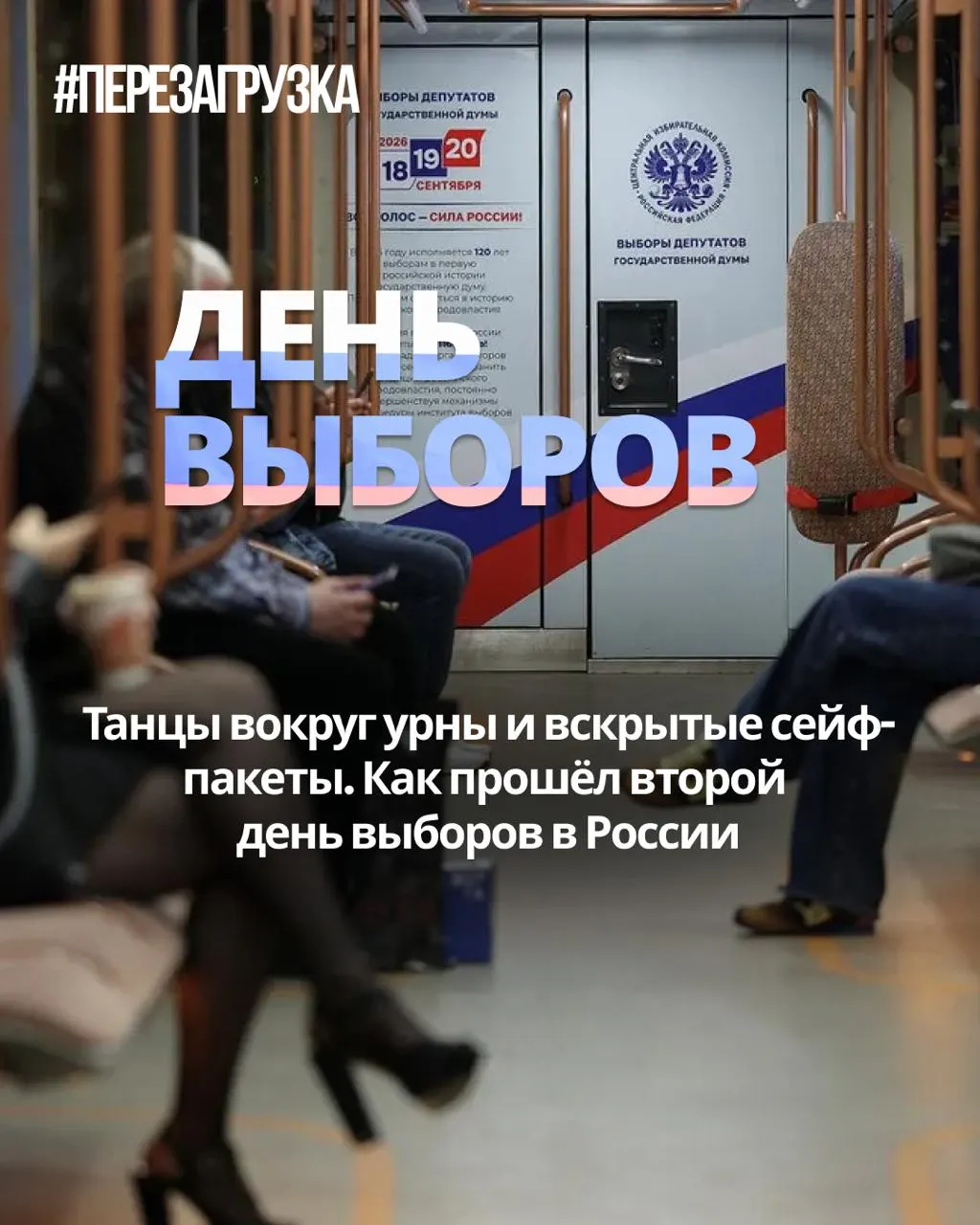 Во второй день выборов фиксируются нарушения, возбуждены уголовные дела и отмечается необычный рост явки в ряде регионов, включая Москву и соседние области; кандидат от Зеленых в столице пропадает из эфира.