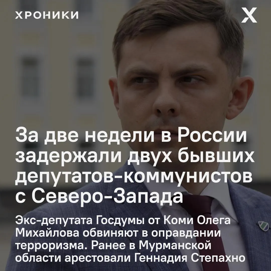Экс-депутат КПРФ из Коми задержан в Москве по подозрению в оправдании терроризма. Заседание по мере пресечения назначено на 22 октября.