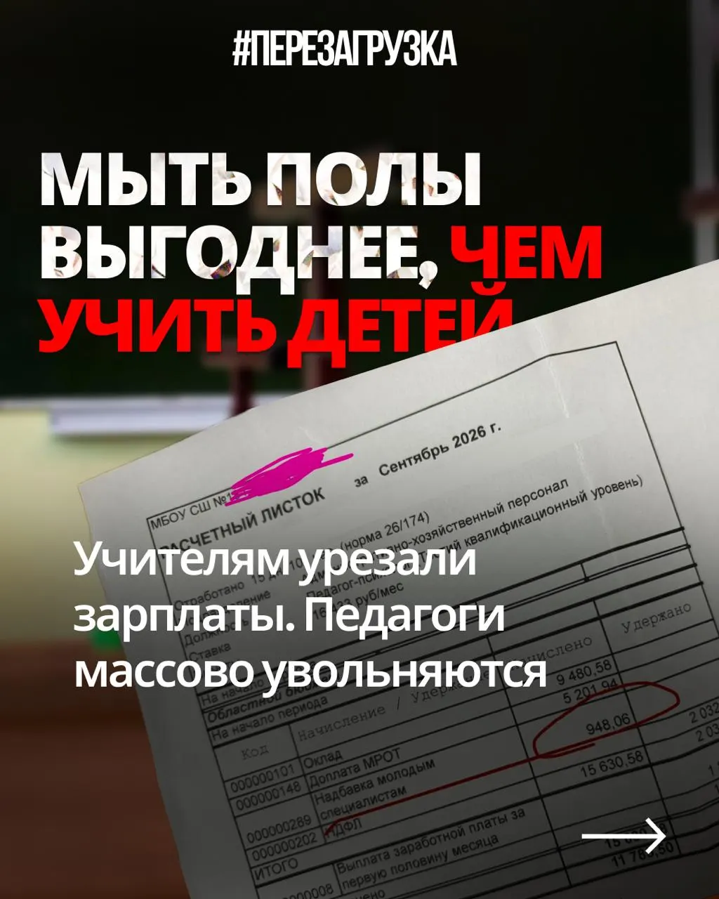 Учителя из разных регионов публикуют расчётные листки и жалуются на снижение зарплат при прежней нагрузке, в то время как оборонный бюджет растёт.