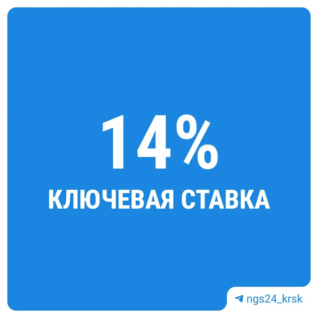 Центральный банк принял решение сохранить ставку без изменений на уровне 14% годовых, что может повлиять на кредиты и инфляцию.