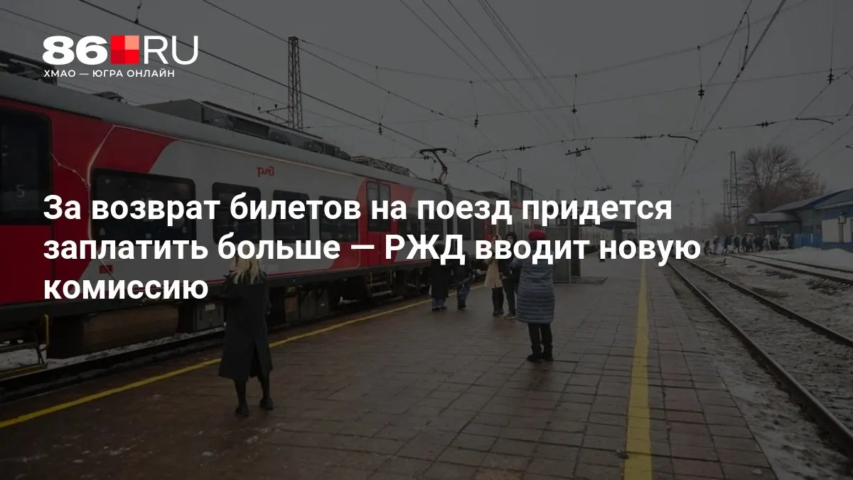 Размер комиссии за возврат билетов будет зависеть от срока до отправления поезда.