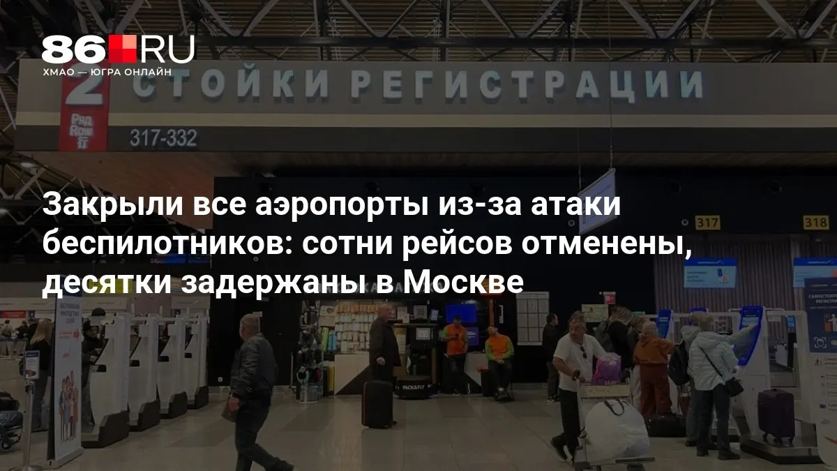 Из-за атаки беспилотников в столице закрыты аэропорты: сотни рейсов отменены, десятки задержаны, ситуация уточняется.