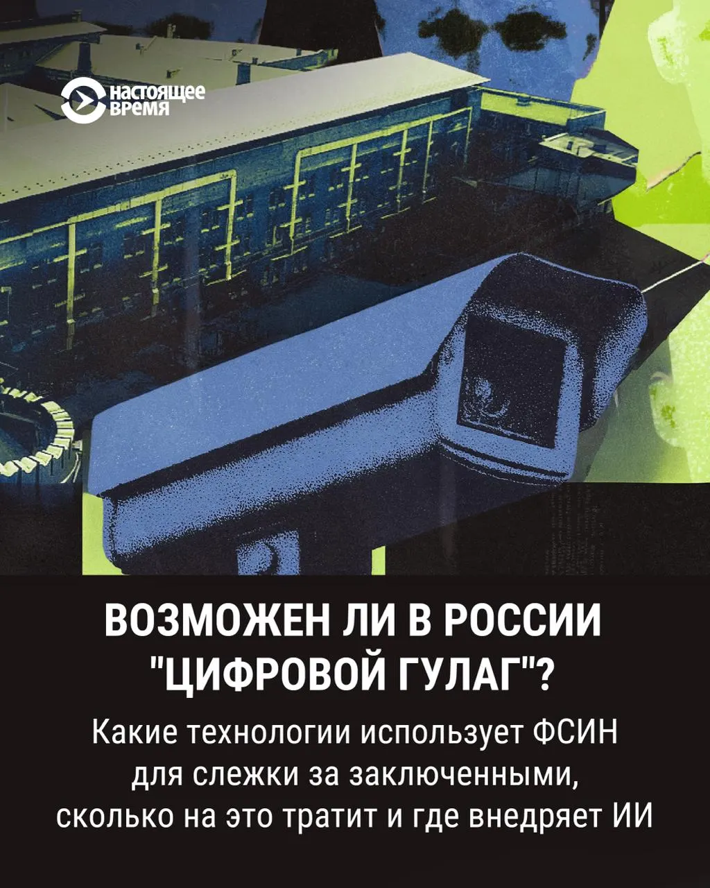 В колониях начинается тестирование цифрового надзора на базе искусственного интеллекта: камеры могут распознавать драки и другие инциденты, приближая удалённый контроль.