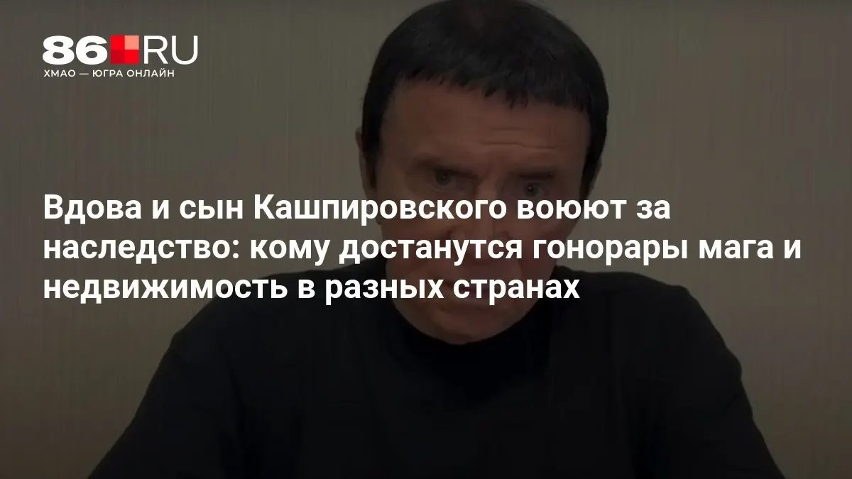 На кону — дом за рубежом, квартира в Митино и крупные средства на счетах.