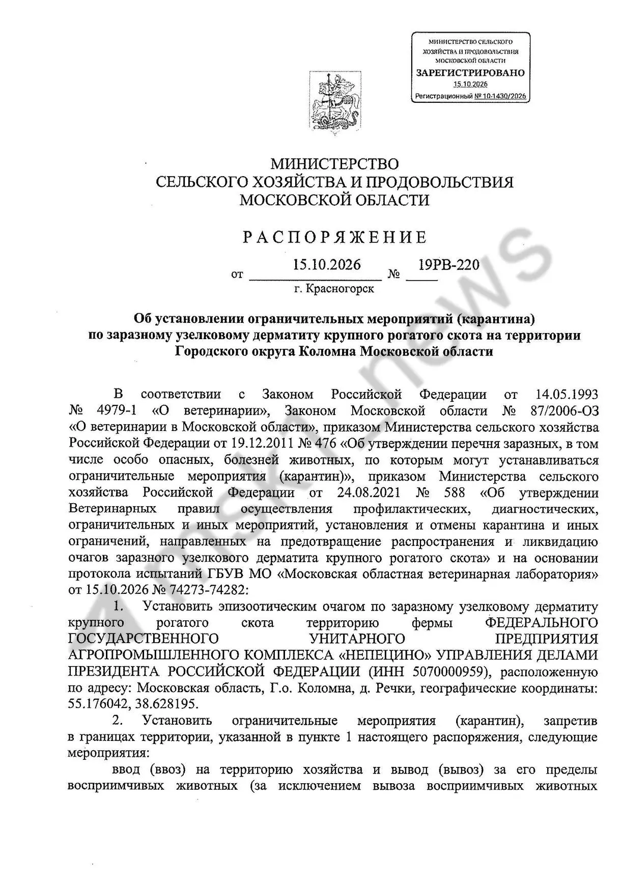 Из‑за очага дерматита крупного рогатого скота введён карантин в Коломне и окрестностях; очаг зафиксирован на агропромышленном комплексе «Непецино», одно животное изолировано.