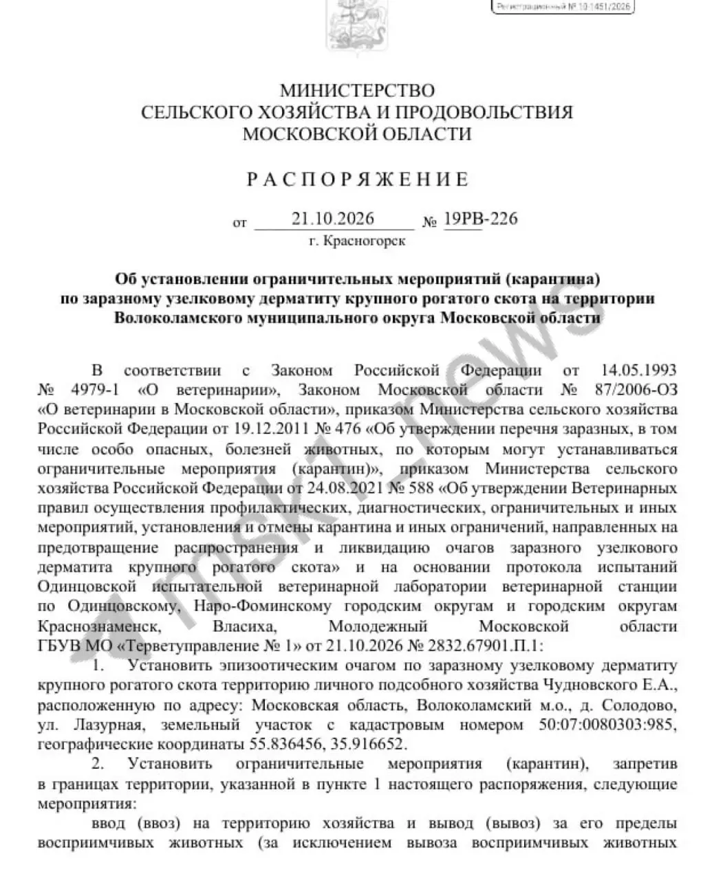 В Подмосковье зафиксирован третий за месяц очаг узелкового дерматита у крупного рогатого скота; введён карантин в деревне Солодово и ещё в 74 населённых пунктах.