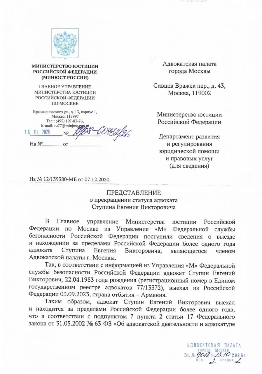По требованию ФСБ Минюст обратился в Адвокатскую палату Москвы с просьбой прекратить статус восьми адвокатов, покинувших Россию; соответствующий закон действует с 2024 года.