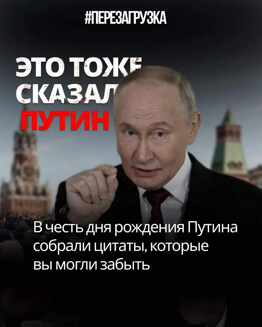 Разбор противоречий в высказываниях президента: цензура, доверие избирателей и попытки подменить Конституцию
