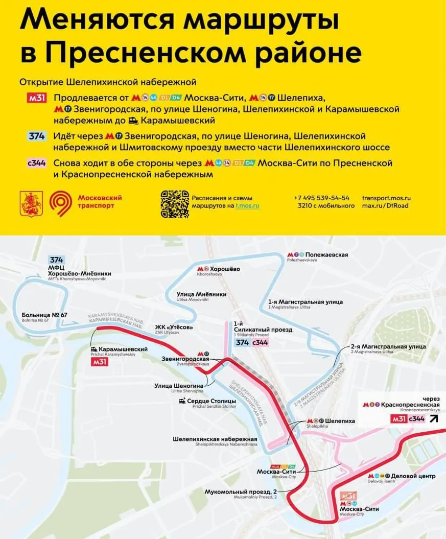 В Пресненском районе Москвы изменят схему движения: продление маршрута М31 и корректировки маршрутов 374 и с344 в связи с открытием Шелепихинской набережной.