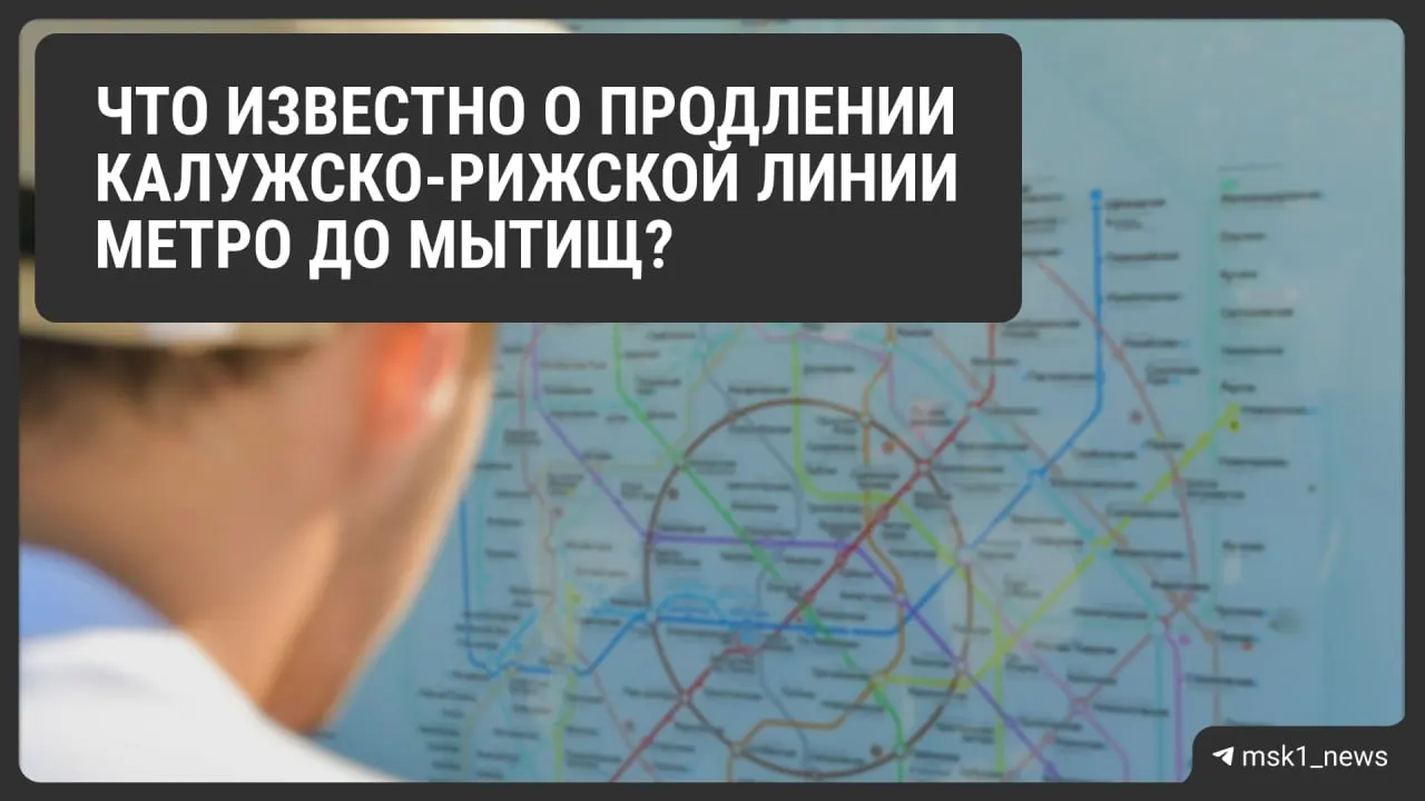 Планы метро Подмосковья: продление оранжевой линии до Мытищ и строительство 12 новых станций к 2035 году.
