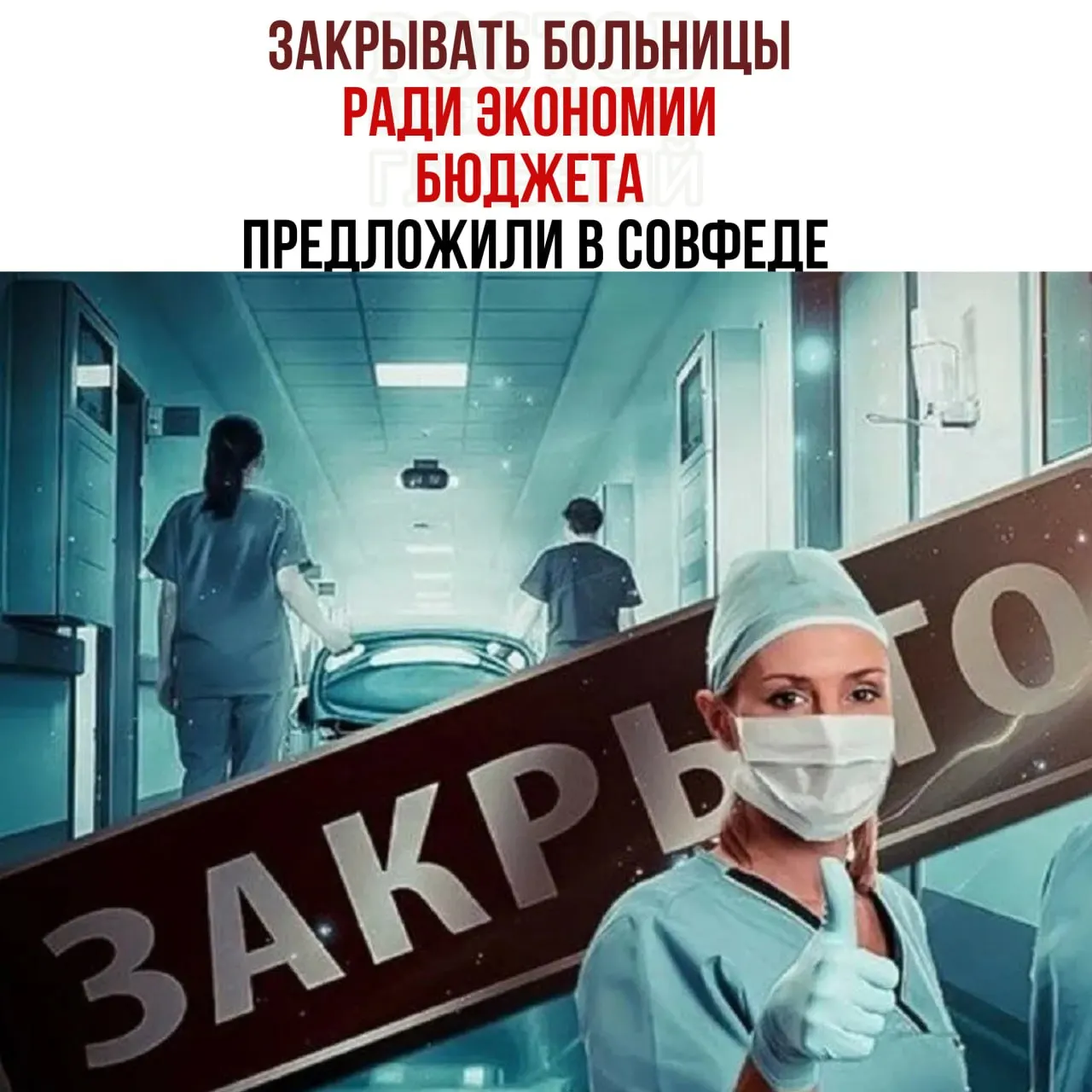 Обсуждается инициатива по сокращению расходов на здравоохранение: закрытие мелких больниц и перераспределение пациентов в крупные центры. Обсуждения вызывают вопросы о возможной экономии и последствиях для населения.