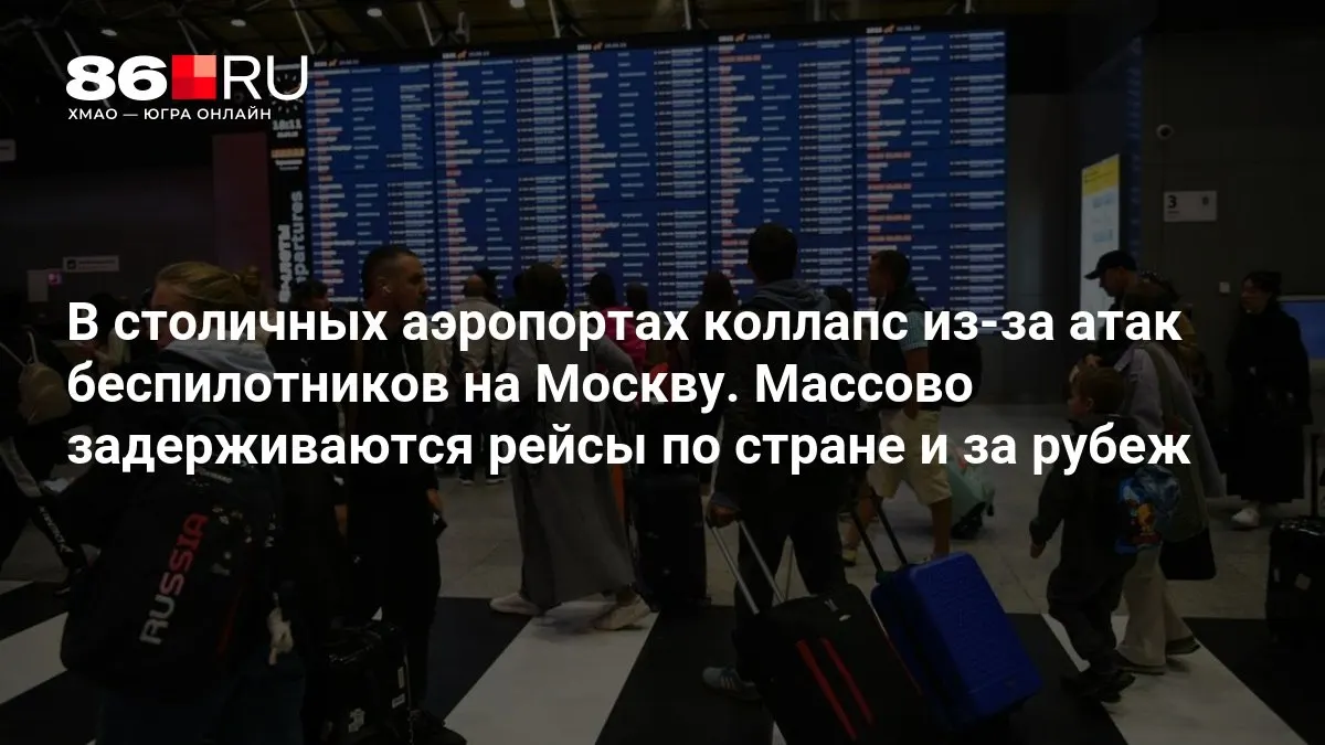 Дроны атакуют Москву: коллапс в столичных аэропортах и задержки рейсов по стране и за рубеж.