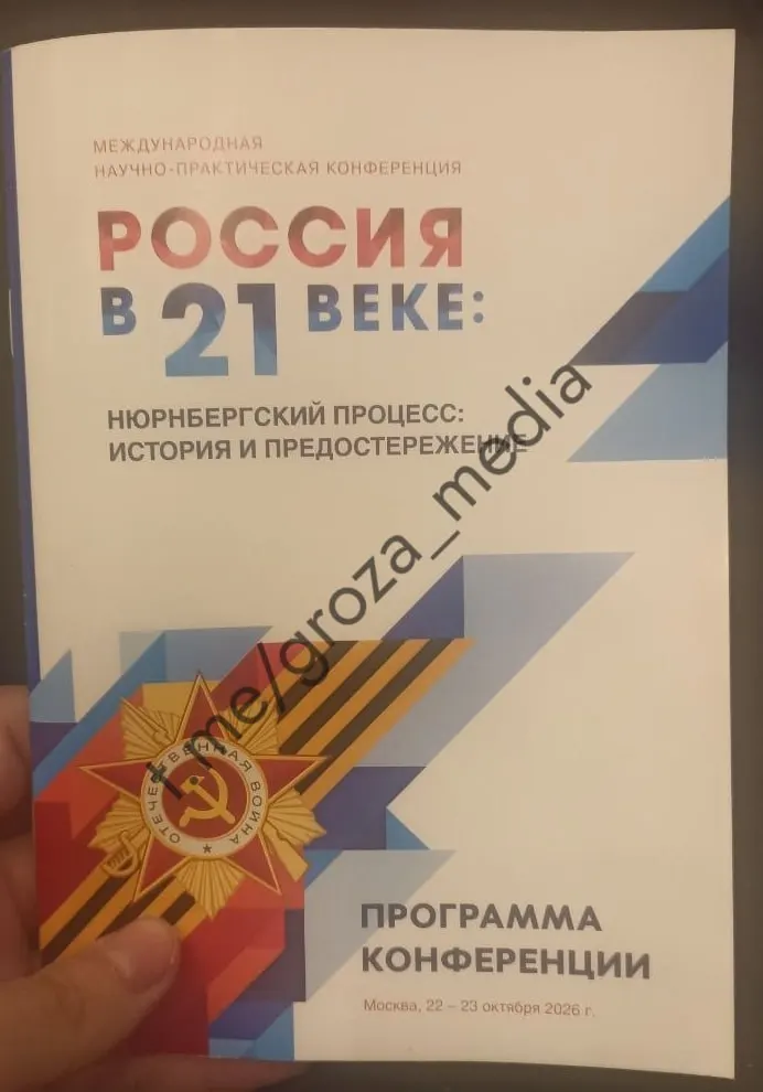 Студентов института филологии МПГУ отстранили от занятий ради международной конференции по Нюрнбергскому процессу и предполагаемым преступлениям киевского режима; часть программы была посвящена спорным темам и участию руководителей центра истории «СВО».