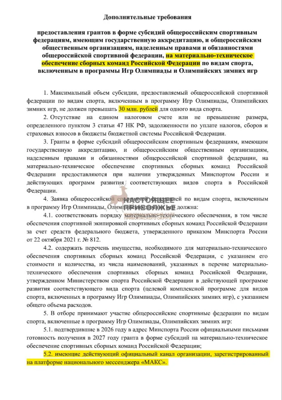 Федерации по олимпийским видам могут лишиться финансирования на инвентарь, если не создадут официальные каналы в госмессенджере Макс; максимальная субсидия — 30 млн рублей.