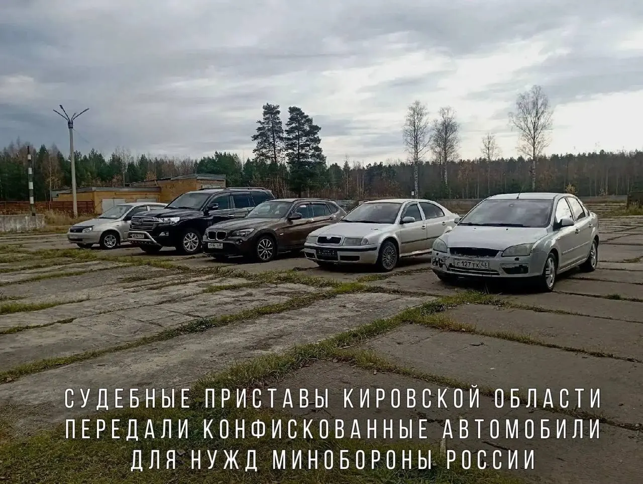 Судебные приставы передали Минобороны автомобили, конфискованные за пьяную езду; среди них — BMW X1, Skoda Octavia, Ford Focus, Lada Kalina и Toyota Land Cruiser. Автотехнику направят в воинскую часть в зоне проведения СВО.