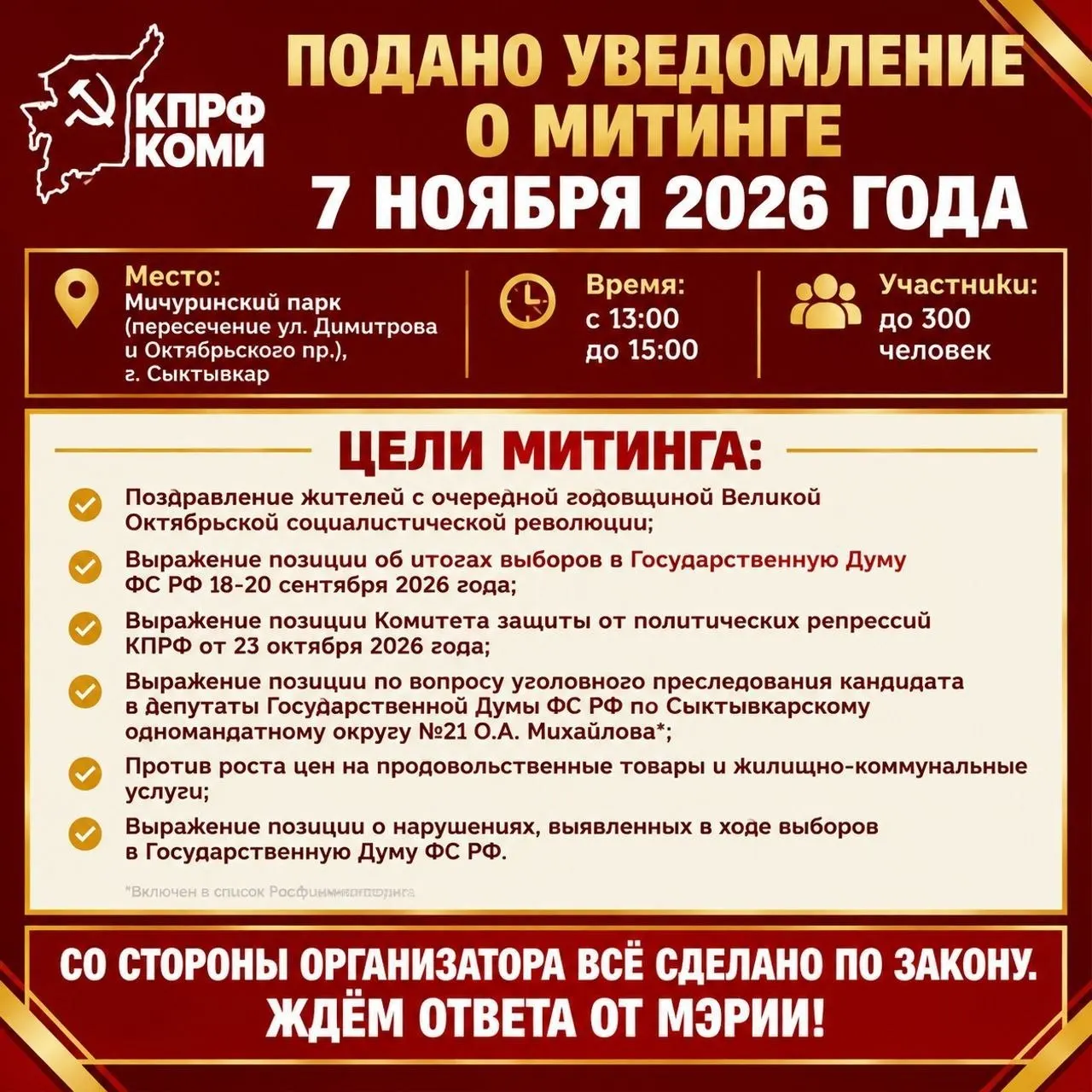 Митинг КПРФ в Сыктывкаре запланирован на 7 ноября в Мичуринском парке; ожидается до 300 участников, мероприятие пройдет с 13:00 до 15:00 и будет посвящено годовщине Октябрьской революции, итогам выборов и другим вопросам.