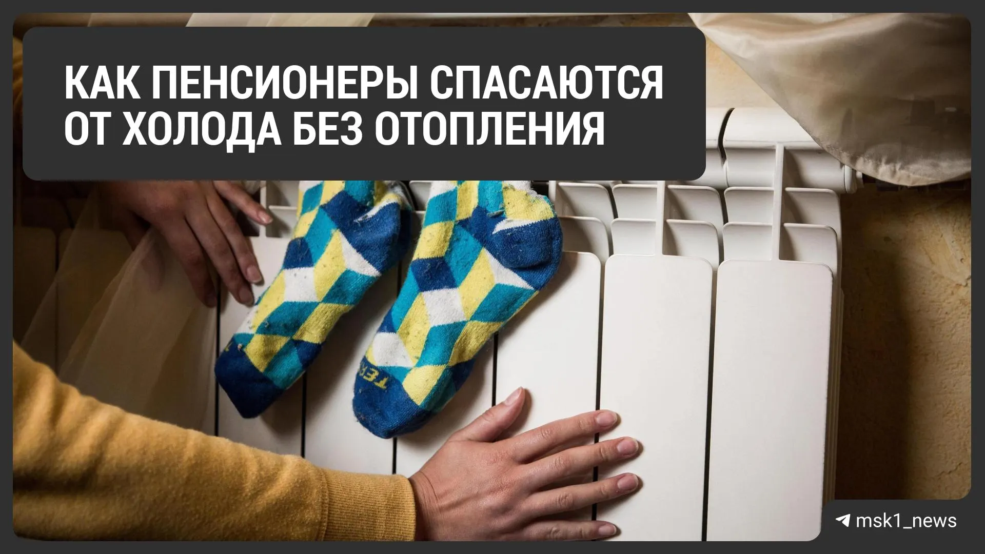 В столице зафиксированы случаи отсутствия отопления в квартирах отдельных пенсионеров, несмотря на начало отопительного сезона. Люди жалуются на холод и опасные условия.