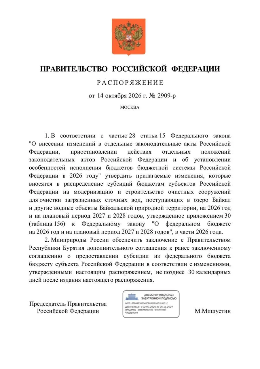 Бюджет на 2026 год предусматривает снижение финансирования очистных в Бурятии на 300 млн рублей; запланированные сроки реконструкции смещаются на 2027 год.