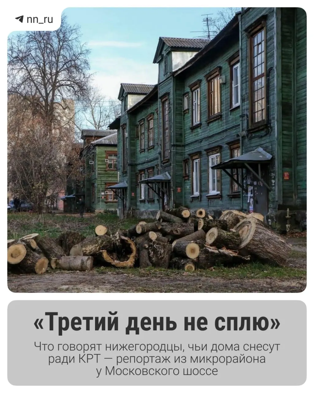Район рядом с Московским шоссе готовится к крупной застройке: старые дома под снос, жильцы — к расселению, мнения горожан разделились.