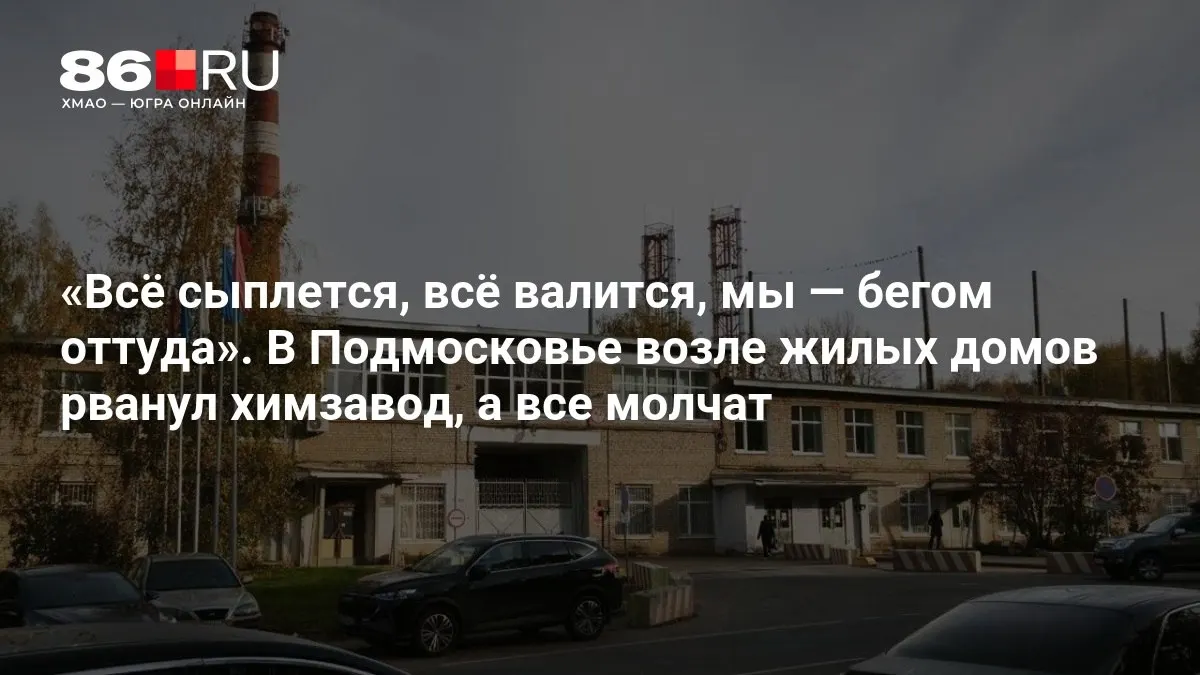 В Подмосковье на химзаводе возле жилых домов произошёл взрыв и крупный пожар; причины устанавливаются.