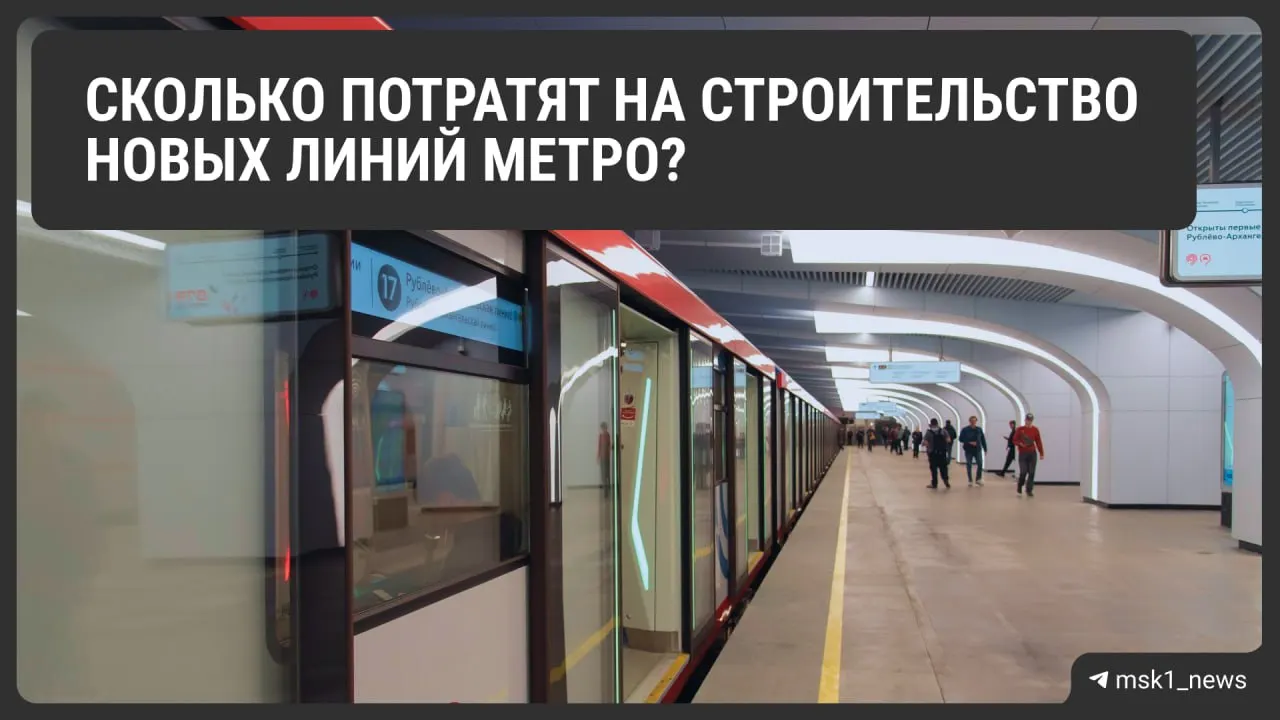 Бюджет проекта составляет около 4 триллионов рублей; сроки запуска — с 2027 по 2029 годы, включая новые станции и ветки.