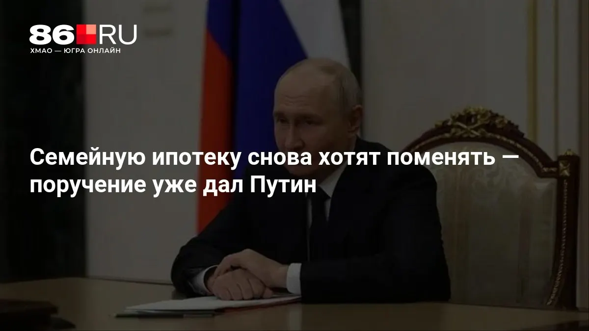 Президент дал поручение пересмотреть условия семейной ипотеки; новые правила появятся в ближайшее время.