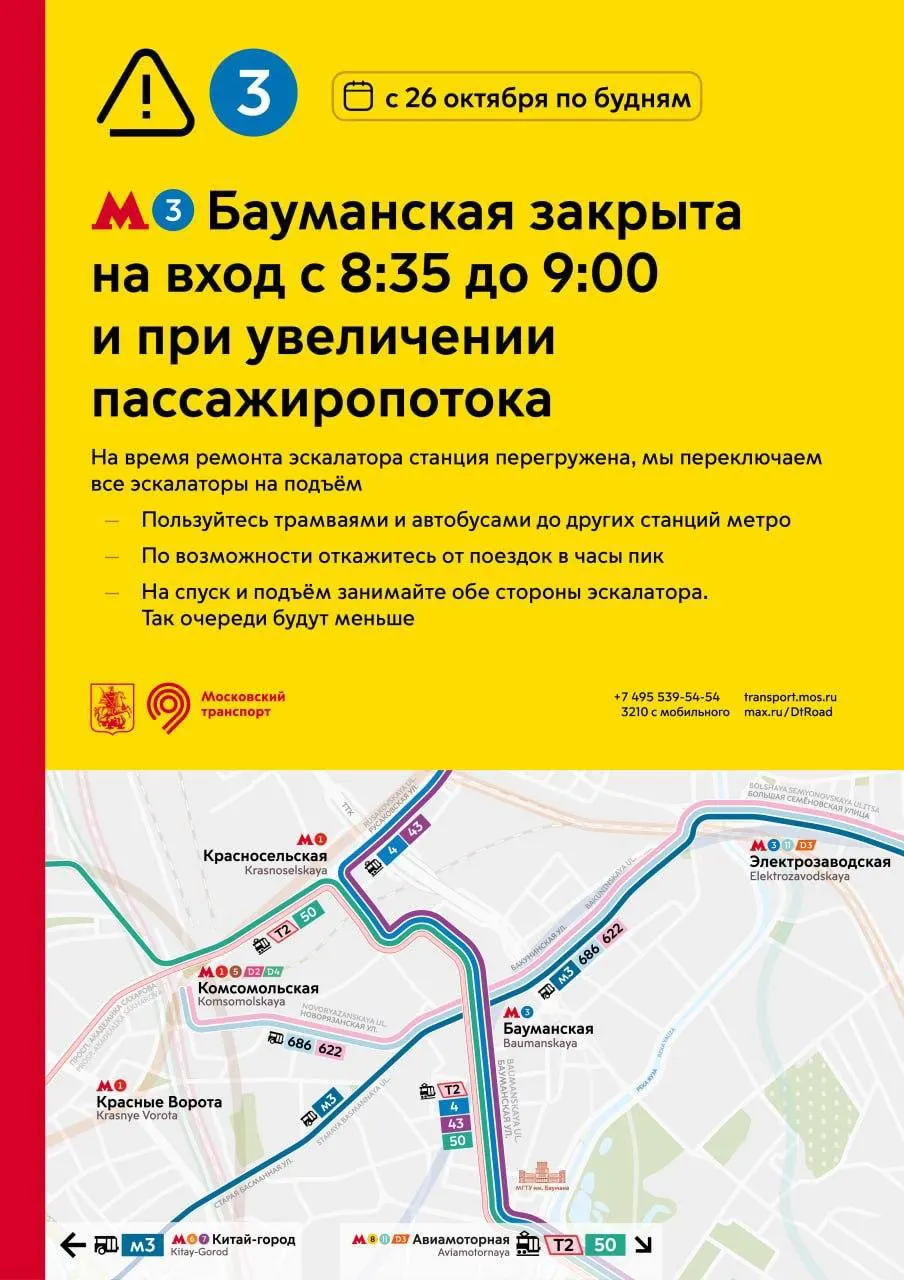 С 26 октября по будням вход на станцию будут закрывать с 08:35 до 09:00 из-за ремонта эскалатора; возможны дополнительные ограничения в периоды повышенного пассажиропотока.