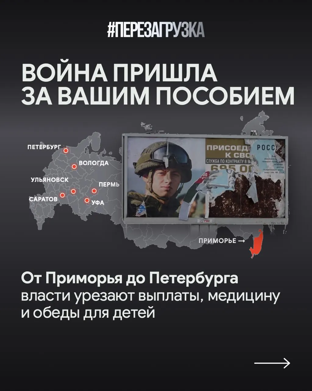 Расходы на войну влияют на соцпомощь и образование: в Приморье задерживаются выплаты, в Петербурге увеличивают поддержку участников СВО, в Саратовской области — сокращение выплат погибшим.