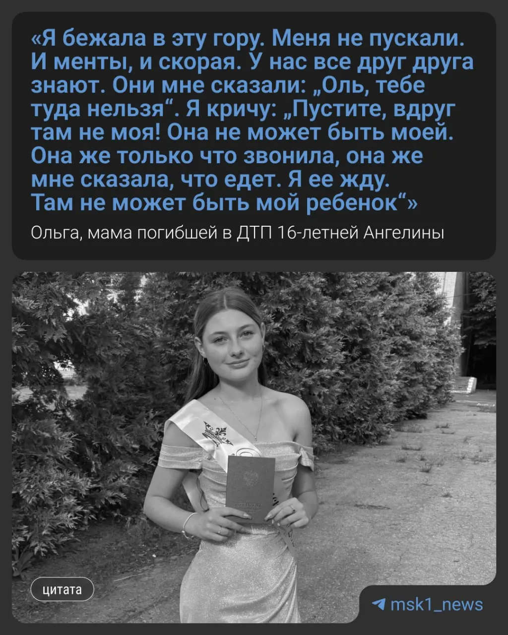 В страшной аварии под Серебряными прудами погибли три подруги и 19-летний водитель. Одна из погибших — 16-летняя Ангелина; её мать считает число 16 злосчастным.