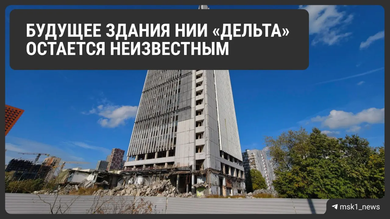 На месте НИИ «Дельта» остаётся неизвестной будущая застройка: документальная база отсутствует, суд обязал застройщика выплатить городу 75,4 млн рублей.