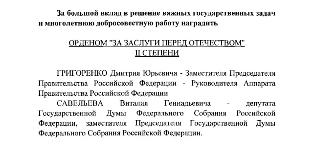 Президент присвоил ордена «За заслуги перед Отечеством» II и IV степен нескольким должностным лицам и ведущим телеканала за заслуги перед Отечеством.
