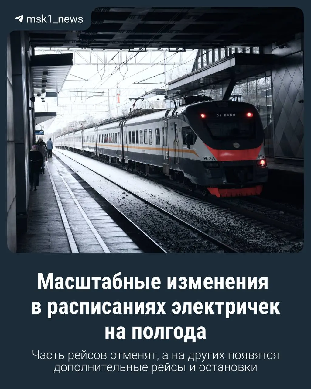 С 25 октября в Москве и Подмосковье вступает в силу зимний график пригородных электричек; часть поездов увеличит число остановок, другие перейдут на новые маршруты. Летние дачные электрички перестанут курсировать.
